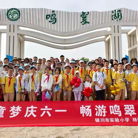 “放飞童梦庆六一  畅游鸣翠赏自然 ”银川市实验小学——杨铃班～庆六一  亲子游—鸣翠湖国家湿地公园研学活动