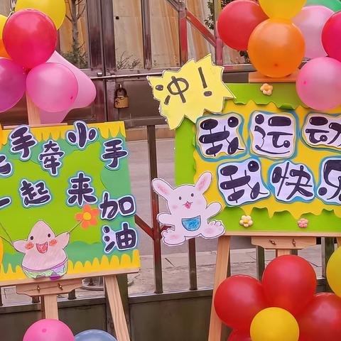 2023年冬季亲子运动会“我运动我快乐，大手牵小手一起来加油！”