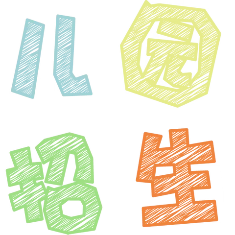📣📣招生啦！招生啦！招生啦！🌼——弹达吟幼儿园2025年秋季招生开始啦！