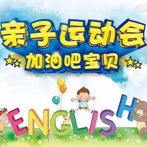 “梦幻西游”——姜楼小学幼儿园亲子活动