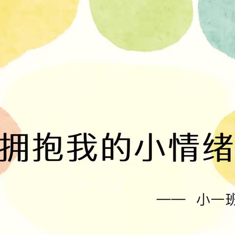 【津南十幼】小一班主题活动——拥抱我的小情绪