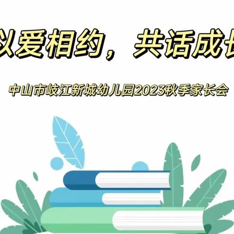 “以爱相约，共话成长”——中山市岐江新城幼儿园2023年秋季家长会