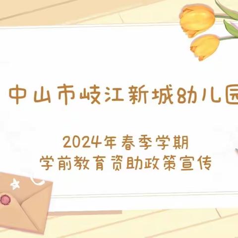 2024年春季学期学前教育资助政策宣传——中山市岐江新城幼儿园