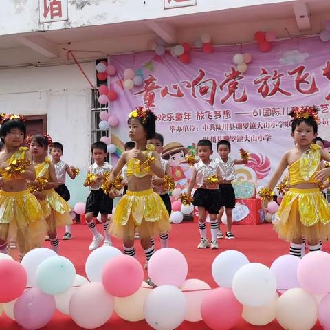 “童心向党，放飞梦想”——珊罗镇大山小学附属幼儿园六一文艺汇演