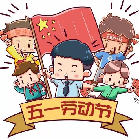 我劳动，我快乐😊