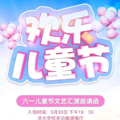 童心飞扬 逐梦起航 ——华大高级中学六一儿童节文艺演出