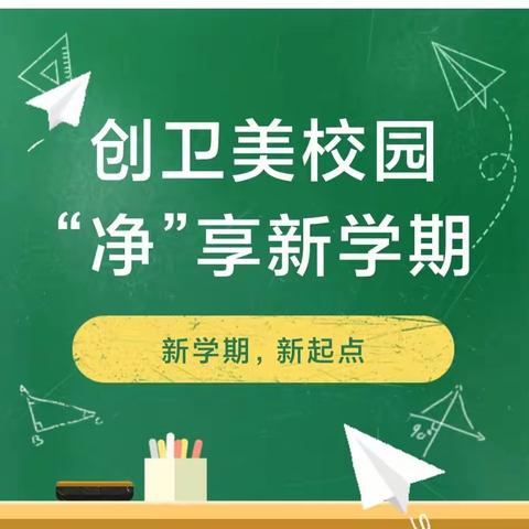 荣塘小学开展新学期校园“大扫除”活动通知 ——创“卫”美校园，“净”享新学期。