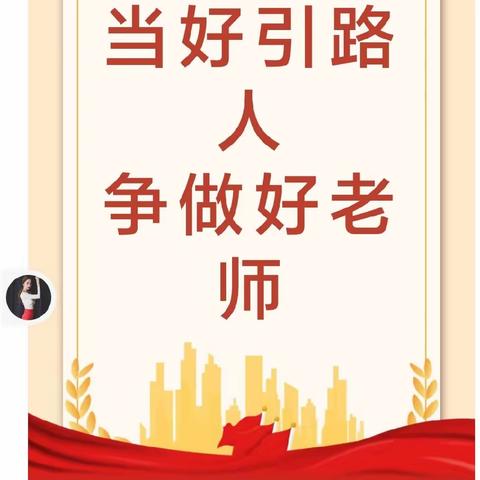 当好引路人，争做好老师 ——荣塘小学师德大讲堂 “师者初心，美美与共”演讲比赛