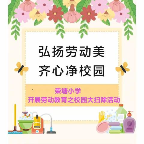 弘扬劳动美，齐心净校园  ——荣塘小学五月份校园大扫除活动