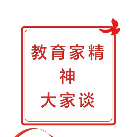 弘扬教育家精神，争做时代“大先生” ——“‘教育家精神’大家谈”专题论坛