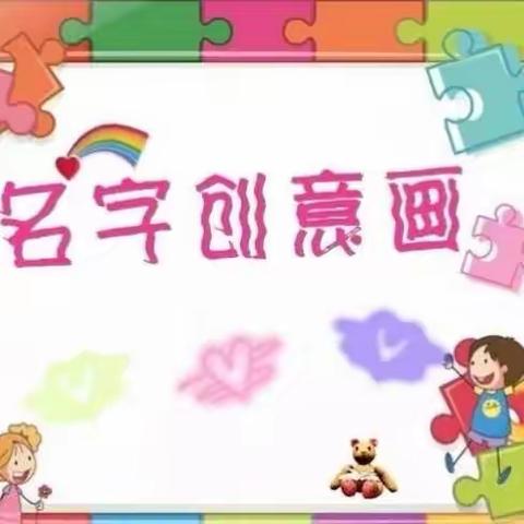 【专属名牌，创意绽放】冶城职校附属幼儿园大（五）班《我的名字设计》