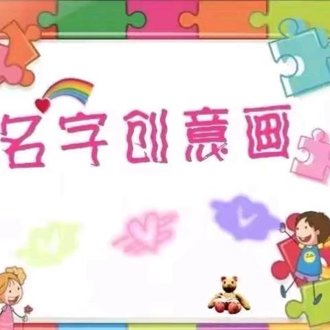 【专属名牌，创意绽放】——冶城职校附属幼儿园大（二）班《我的名字设计》