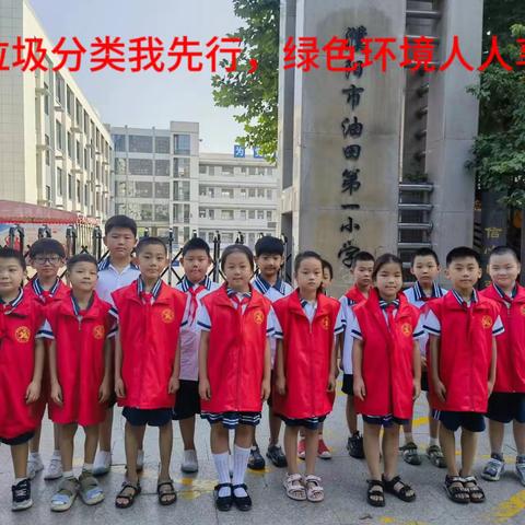 垃圾分类我先行，绿色环境人人享——濮阳市油田第一小学二年级五班