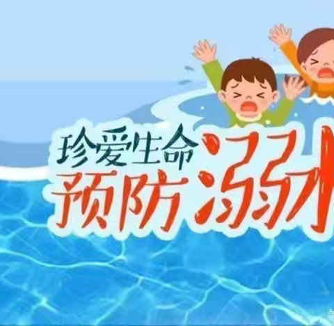 【安全教育】防溺水！防溺水！防溺水！！！——防城区思思幼儿园防溺水安全教育