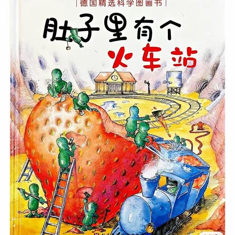 “清风徐自来，亲子共阅读”——庆城县中街幼儿园大班组亲子绘本阅读“肚子里有个火车站”