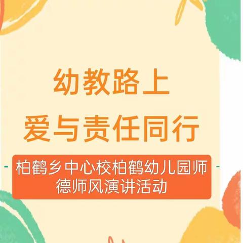 “让师爱与责任同行”---临漳县柏鹤集乡中心校柏鹤幼儿园师德师风演讲活动