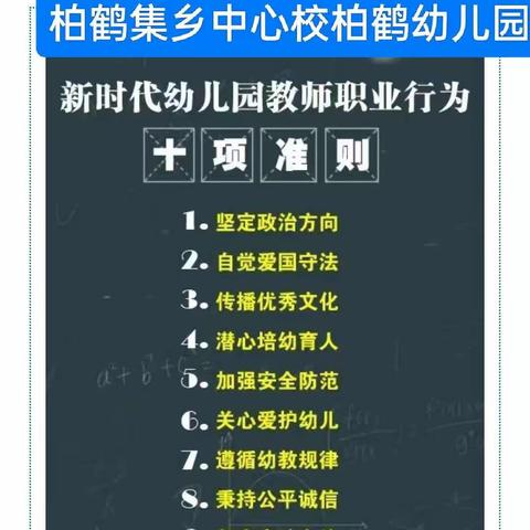 新时代中小学幼儿园教师职业行为十项准则---临漳县柏鹤乡中心校柏鹤幼儿园