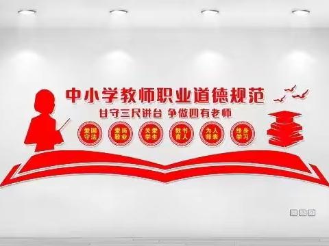 “讲师德，树师风”柏鹤乡中心校柏鹤幼儿园组织全体教师学习《中小学职业道德规范》