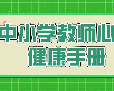 【教师心理】中小学教师心理健康手册