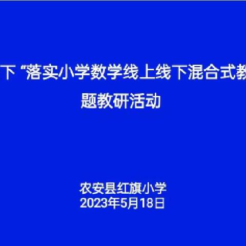 以教研促成长  以实践促提升——红旗小学举办“落实小学数学线上线下混合式教学模式”主题教研活动