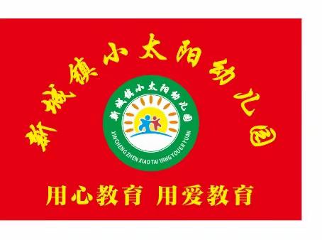 新城小太阳幼儿园2024年春季报名开始啦！