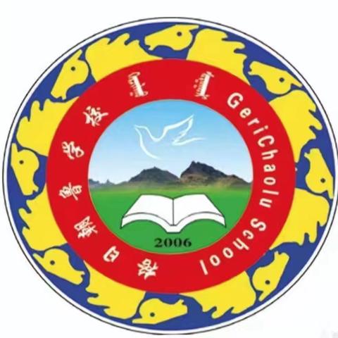 “童心跃动展风采 运动筑梦庆六一”——格日朝鲁学校庆“六一”国际儿童节校园运动会
