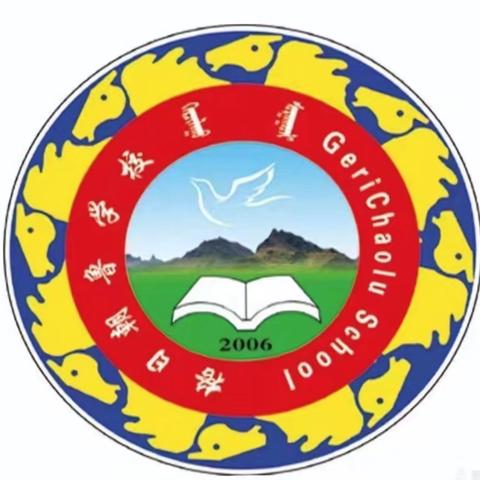 “砥砺深耕，履践致远”——格日朝鲁学校五月份工作回顾