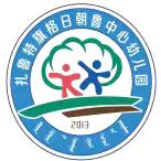 “研思聚力，共促成长”——扎鲁特旗格日朝鲁中心幼儿园听课活动纪实