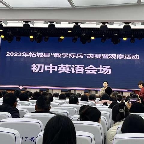 2023年柘城县“初中英语教学标兵”决赛暨观摩活动纪实