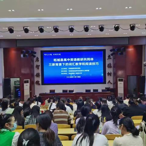 联合教研聚合力   协同联动共提升 ——柘城县高中英语教研共同体活动