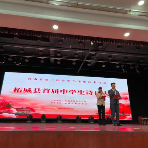 品诗词雅韵·竞青春风流 ——柘城县首届中学生诗词大赛纪实