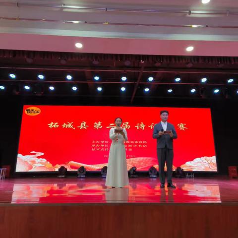 飞花逐韵 诗润初心 ——柘城县第二届诗词大赛纪实