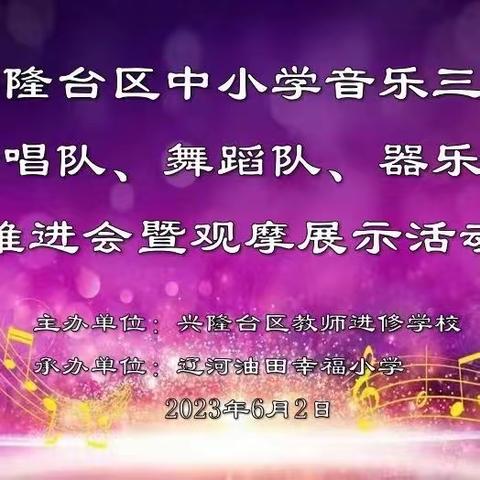 音乐筑梦，与爱同行——兴隆台区中小学音乐三队（合唱队、舞蹈队、器队）推进会暨观摩展示活动