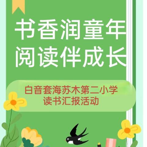 【二小•书香】书香润童年 阅读伴成长——白音套海苏木第二小学读书汇报活动纪实