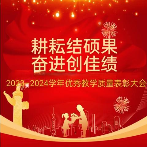 耕耘结硕果 奋进创佳绩 2023–2024学年优秀教学质量表彰大会