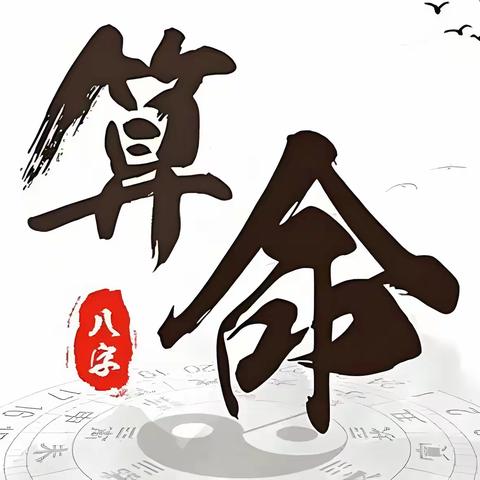 《民间八字神煞诀》下部