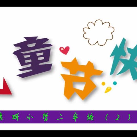 “快乐时光·幸福童年”—— 鹿城小学二（2）班庆六一活动