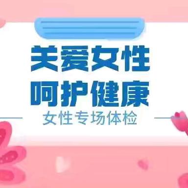 呵护女性健康 ﻿共筑美好未来