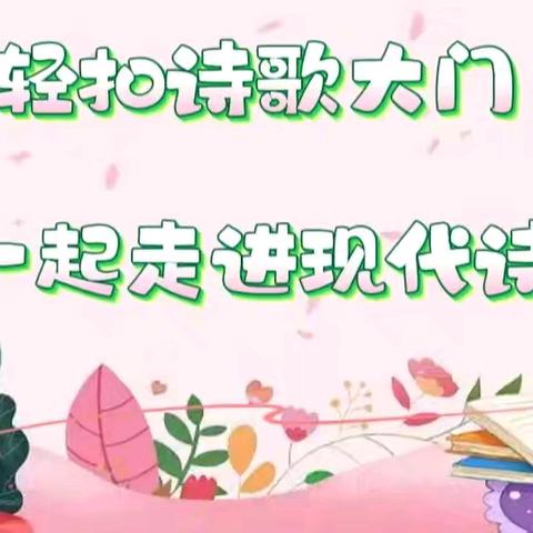 诗传山海 雨润童年 ——岚皋县城关二小 ﻿四（1）班诗歌朗诵活动