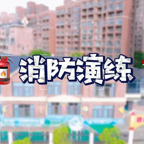 机关幼儿园首府园消防演练