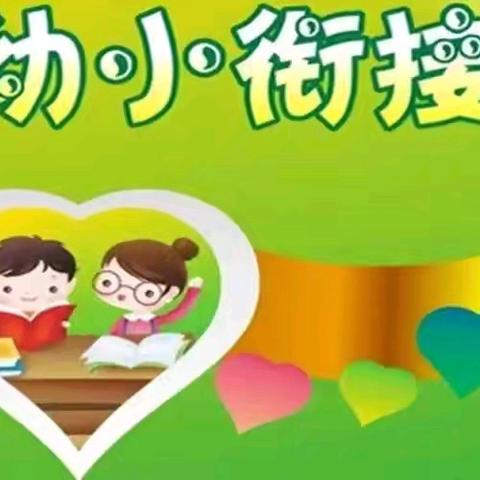 【致信家长】关于“幼小衔接”，孩子们在家可以准备些什么~