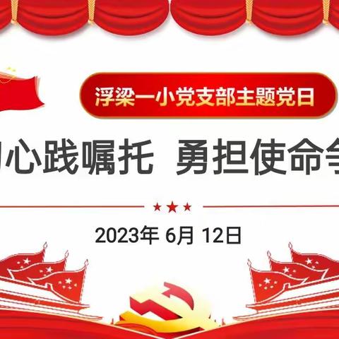 浮梁一小党支部开展2023年6月份主题党日活动