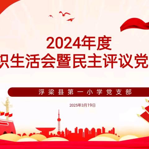 浮梁县第一小学党支部召开2024年度组织生活会暨民主评议会