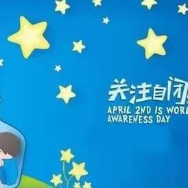 自闭症的表现及危害