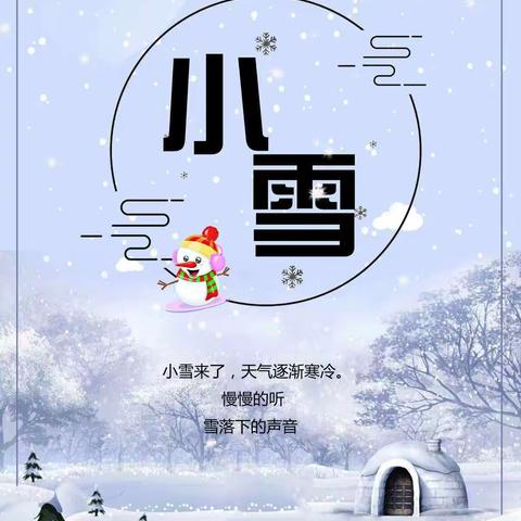 二十四节气——小雪❄️❄️❄️