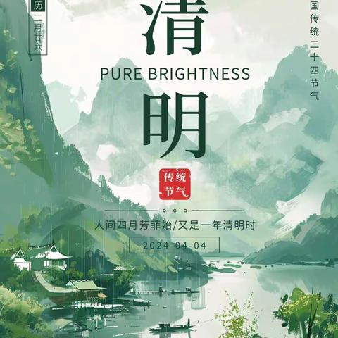 《二十四节气》——清明