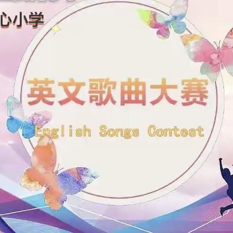 "Enjoy the song   Enjoy the life"——酒后镇和乐中心小学英语歌曲素养大赛