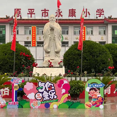 “花开六月，幸福起航”原平市永康小学庆六一文艺汇演