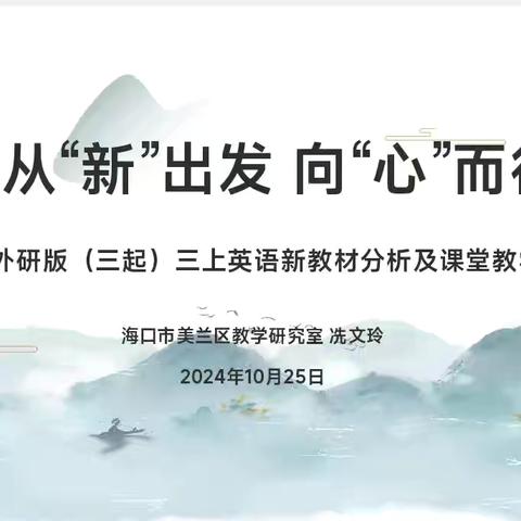 【灵慧·英才滨江】从"新"出发，向心而行 ——海口市英才滨江小学英语组第8周教研活动