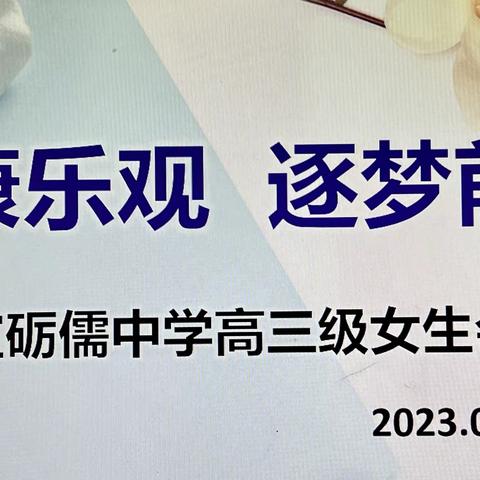 健康乐观  逐梦前行---信宜砺儒中学召开2023年秋季学期高三女生安全教育会议